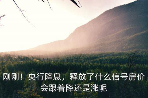 剛剛！央行降息，釋放了什么信號(hào)房?jī)r(jià)會(huì)跟著降還是漲呢