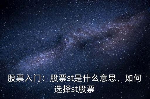 股票入門：股票st是什么意思，如何選擇st股票