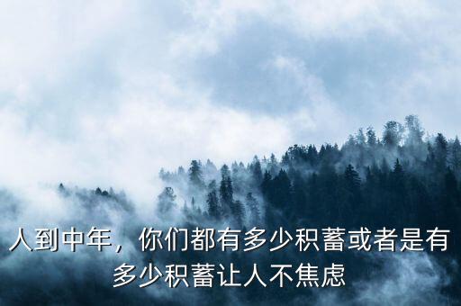 人到中年，你們都有多少積蓄或者是有多少積蓄讓人不焦慮