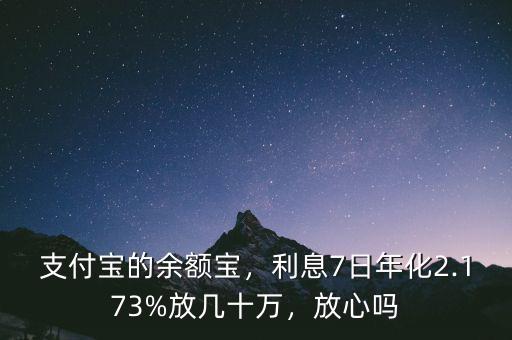 支付寶的余額寶，利息7日年化2.173%放幾十萬，放心嗎