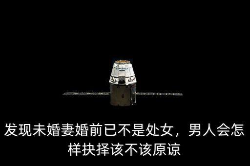 發(fā)現(xiàn)未婚妻婚前已不是處女，男人會(huì)怎樣抉擇該不該原諒