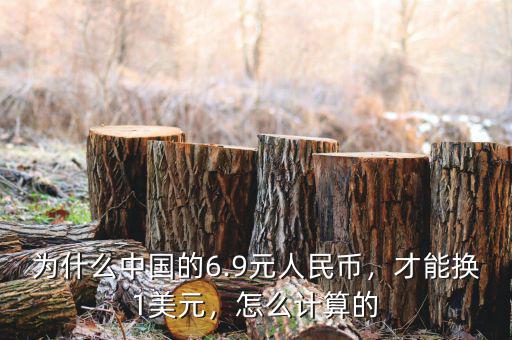 為什么中國(guó)的6.9元人民幣，才能換1美元，怎么計(jì)算的