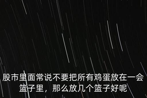 股市里面常說不要把所有雞蛋放在一會籃子里，那么放幾個籃子好呢