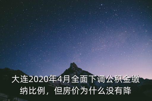 大連2020年4月全面下調(diào)公積金繳納比例，但房?jī)r(jià)為什么沒(méi)有降