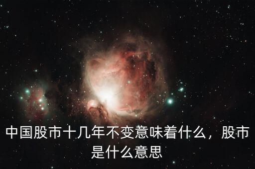中國(guó)股市十幾年不變意味著什么，股市是什么意思