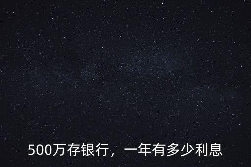 500萬存銀行，一年有多少利息