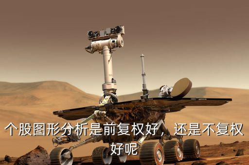 個(gè)股圖形分析是前復(fù)權(quán)好，還是不復(fù)權(quán)好呢