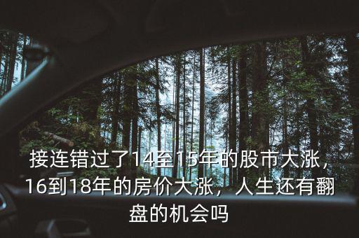 接連錯(cuò)過(guò)了14至15年的股市大漲，16到18年的房?jī)r(jià)大漲，人生還有翻盤(pán)的機(jī)會(huì)嗎