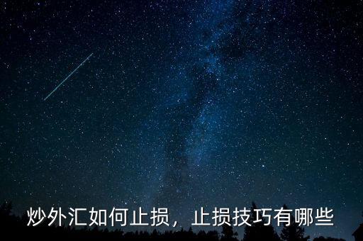 炒外匯如何止損，止損技巧有哪些