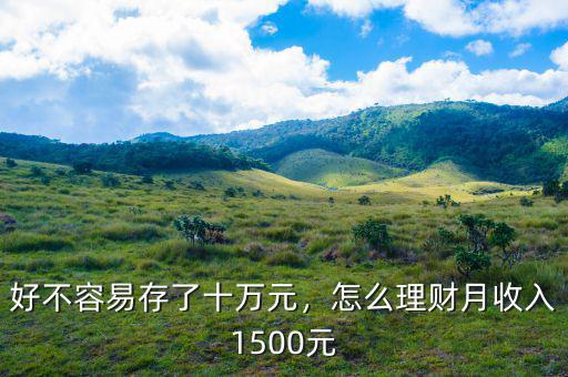 好不容易存了十萬元，怎么理財月收入1500元