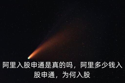 阿里入股申通是真的嗎，阿里多少錢入股申通，為何入股