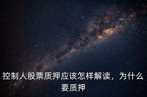 控制人股票質押應該怎樣解讀，為什么要質押