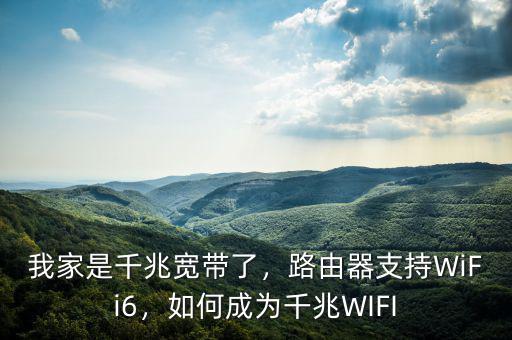 我家是千兆寬帶了，路由器支持WiFi6，如何成為千兆WIFI