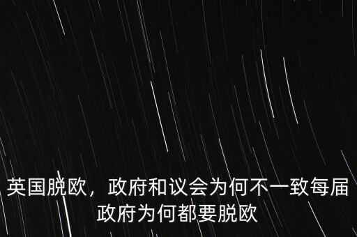 英國脫歐，政府和議會(huì)為何不一致每屆政府為何都要脫歐