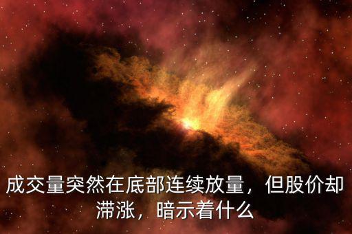 成交量突然在底部連續(xù)放量，但股價卻滯漲，暗示著什么
