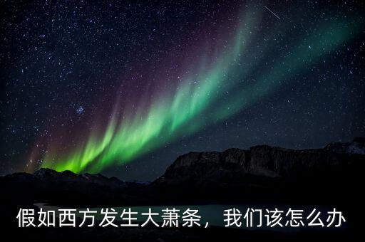 面對(duì)經(jīng)濟(jì)蕭條我們該怎么做,我們該怎么辦