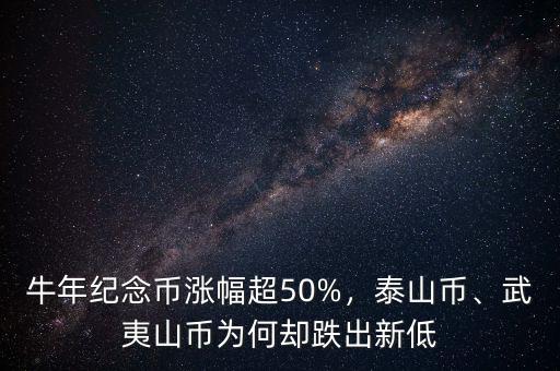 牛年紀(jì)念幣漲幅超50%，泰山幣、武夷山幣為何卻跌出新低