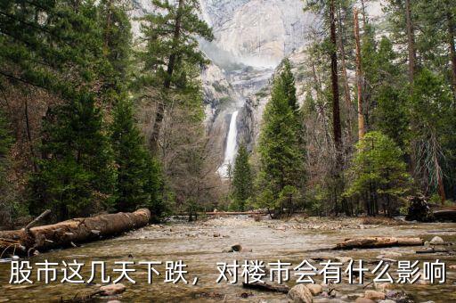 股市這幾天下跌，對(duì)樓市會(huì)有什么影響
