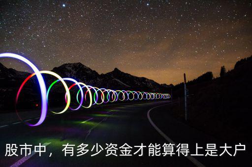 股市中，有多少資金才能算得上是大戶