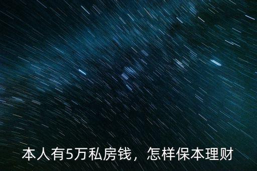 本人有5萬(wàn)私房錢，怎樣保本理財(cái)