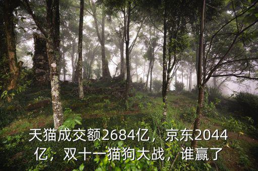 天貓成交額2684億，京東2044億，雙十一貓狗大戰(zhàn)，誰(shuí)贏了