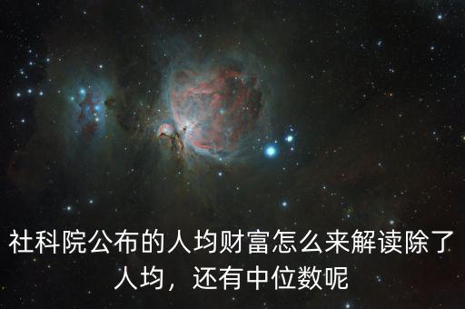 社科院公布的人均財富怎么來解讀除了人均，還有中位數(shù)呢