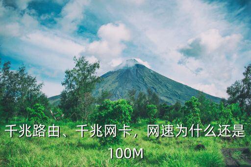 千兆路由、千兆網(wǎng)卡，網(wǎng)速為什么還是100M