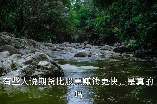 有些人說期貨比股票賺錢更快，是真的嗎