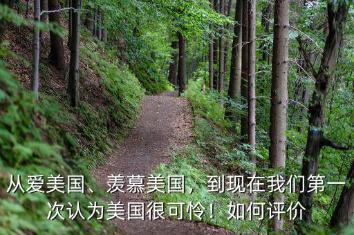 從愛(ài)美國(guó)、羨慕美國(guó)，到現(xiàn)在我們第一次認(rèn)為美國(guó)很可憐！如何評(píng)價(jià)