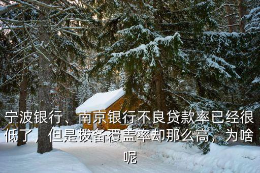 寧波銀行、南京銀行不良貸款率已經(jīng)很低了，但是撥備覆蓋率卻那么高，為啥呢