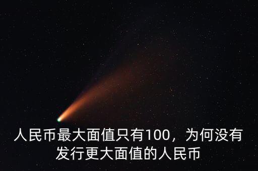 人民幣最大面值只有100，為何沒有發(fā)行更大面值的人民幣