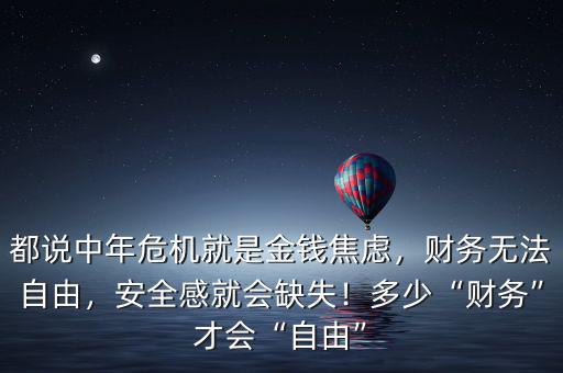 都說中年危機(jī)就是金錢焦慮，財務(wù)無法自由，安全感就會缺失！多少“財務(wù)”才會“自由”