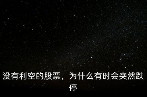 沒有利空的股票，為什么有時會突然跌停