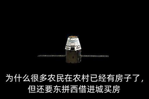 為什么很多農(nóng)民在農(nóng)村已經(jīng)有房子了，但還要東拼西借進(jìn)城買房