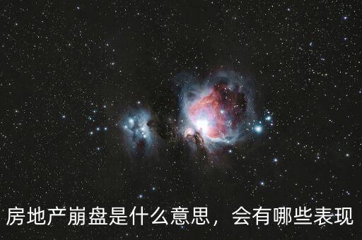 房地產(chǎn)崩盤是什么意思，會(huì)有哪些表現(xiàn)