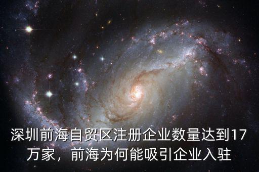 深圳前海自貿(mào)區(qū)注冊企業(yè)數(shù)量達到17萬家，前海為何能吸引企業(yè)入駐