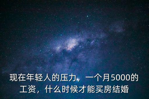 年輕人什么時(shí)候才能買(mǎi)房,年輕人什么時(shí)候買(mǎi)房合適