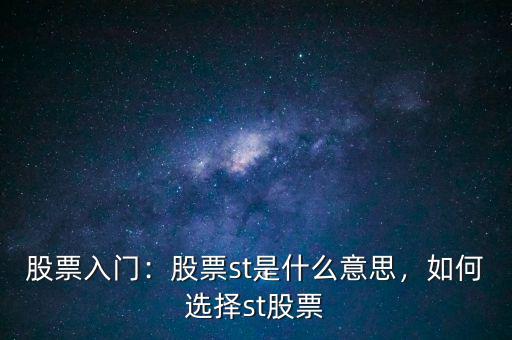 股票入門：股票st是什么意思，如何選擇st股票