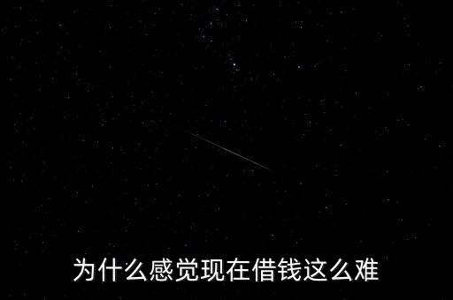 做人為什么借錢(qián)敢難,借錢(qián)的人為什么不愿意還