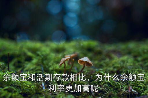 余額寶和活期存款相比，為什么余額寶利率更加高呢