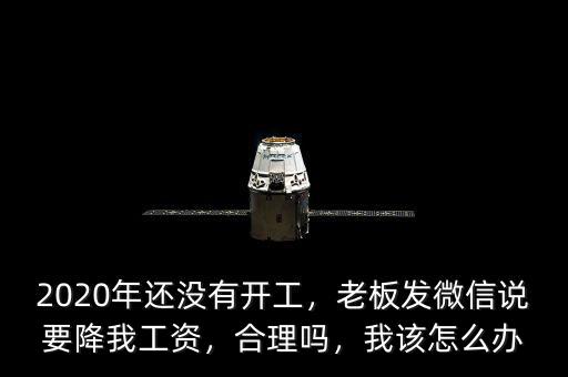老板為什么降員工工資,私企老板反倒降工資。為什么