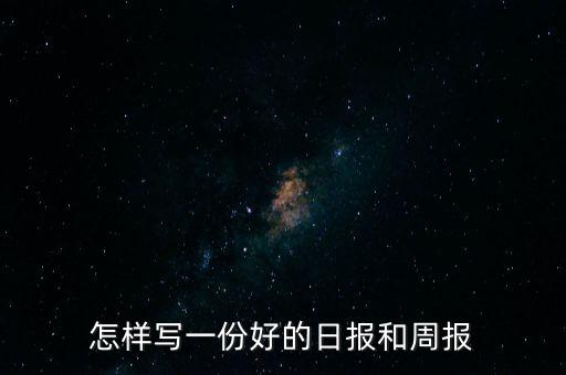 怎樣寫(xiě)一份好的日?qǐng)?bào)和周報(bào)