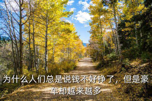 為什么人們總是說錢不好掙了，但是豪車卻越來越多