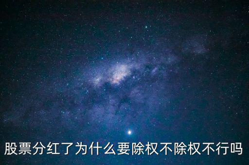 為什么派現(xiàn)除權后,股票分紅了為什么要除權