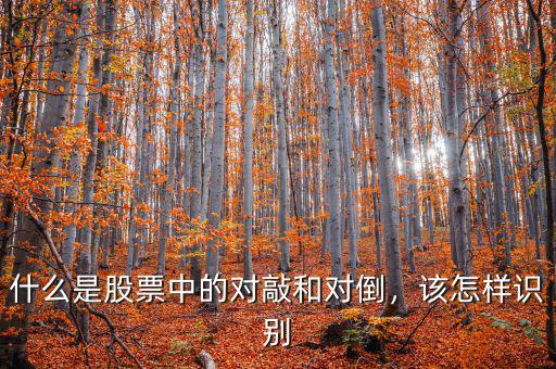 什么是股票中的對敲和對倒，該怎樣識別