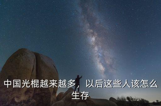 中國光棍越來越多，以后這些人該怎么生存