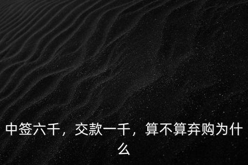 中簽六千，交款一千，算不算棄購為什么