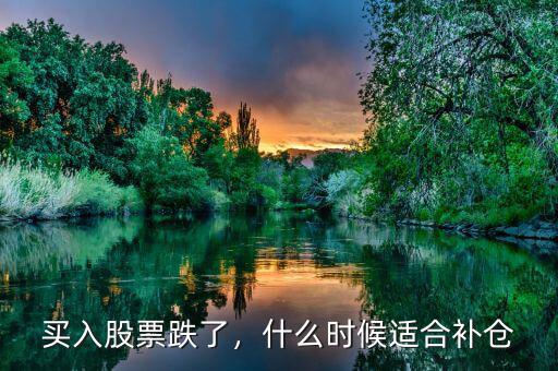 買入股票跌了，什么時(shí)候適合補(bǔ)倉