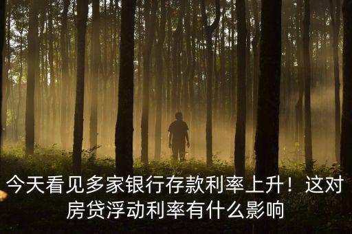今天看見多家銀行存款利率上升！這對房貸浮動利率有什么影響