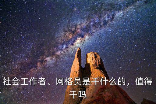 社會工作者、網(wǎng)格員是干什么的，值得干嗎